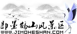 即墨鹤山风景区官方网站